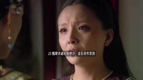 甄嬛求端妃救槿汐,皇后突然驾到