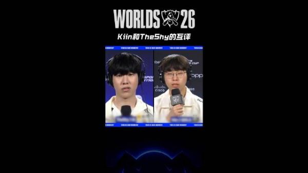 Kiin和TheShy的赛前互相点评