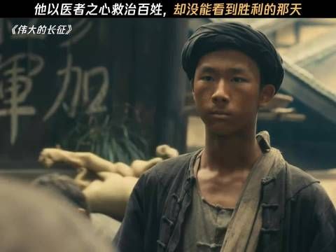 伟大的长征 于和伟饰医者仁心救百姓战友