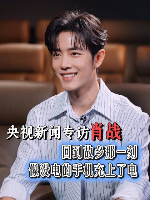 肖战说回到故乡像充上了电