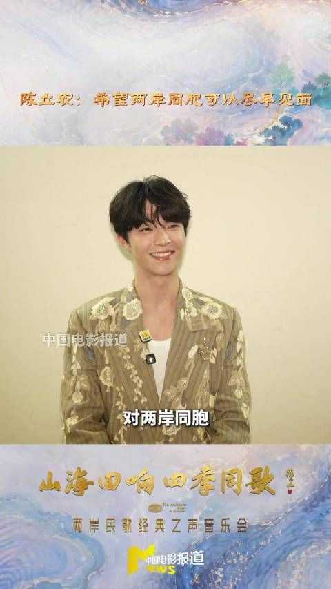 陈立农参加两岸民歌经典之声音乐会 盼同胞尽早见面