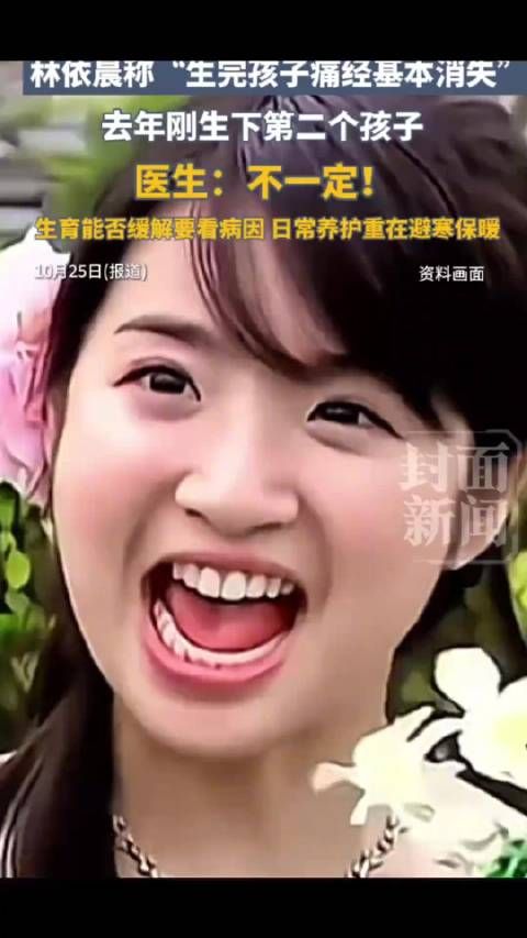 医生解读林依晨生完孩子不痛经了