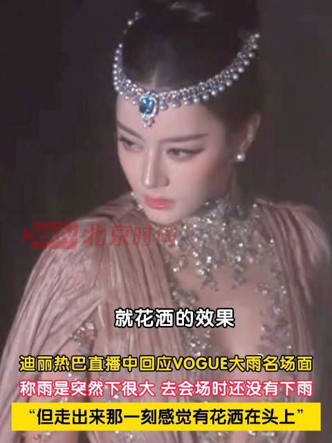 迪丽热巴回应雨中走红毯