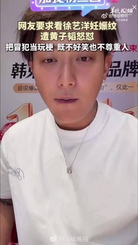 网友要求徐艺洋展示妊娠纹,黄子韬直播中情绪失控回怼