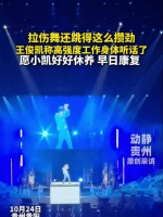 王俊凯拉伤舞还跳得这么攒劲