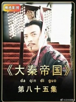王翦无诏回师却救了整个大秦