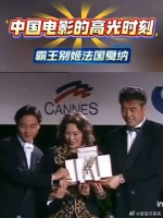 “会当凌绝顶，一览众山小”，霸王别姬在法国戛纳电影节获奖，一行人意气风发