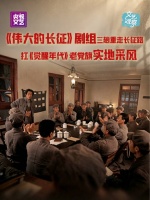 伟大的长征剧组三趟重走长征路实地采风