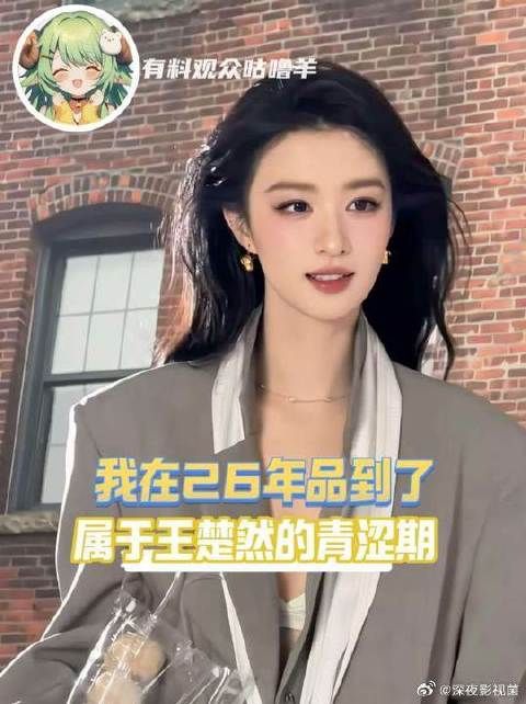 终于又要在现偶里看见王楚然了！