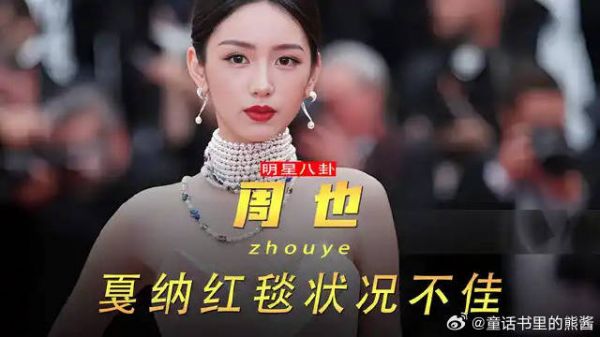 周也红毯翻车引粉丝怒怼，化妆师和工作室遭吐槽