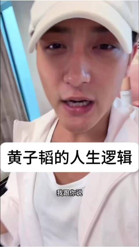 黄子韬自己的一套人生逻辑,真的很清醒