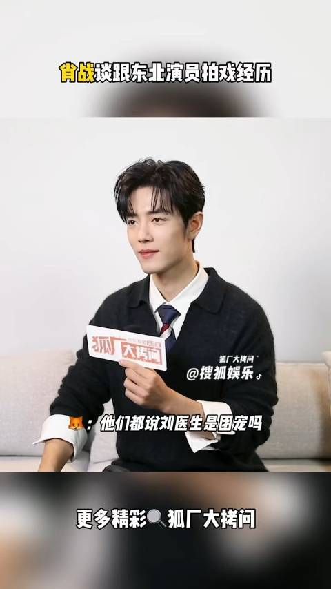 肖战说在小城良方剧组被东北人把玩了