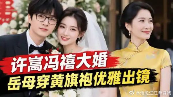 许嵩冯禧大婚照曝光，岳母穿黄色旗袍优雅出镜，一看就是文化人！娱乐