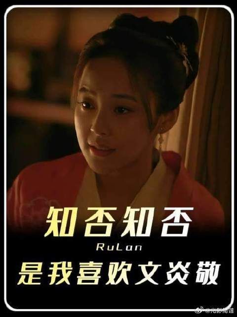 如兰对文炎敬一见钟情,明兰愁坏怕五姐姐被利用