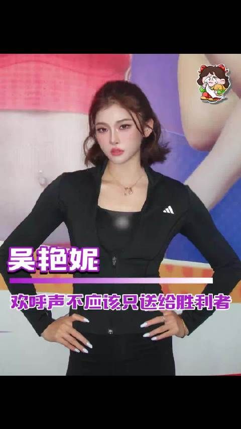 拥有吴艳妮的人生 真的很难不自信