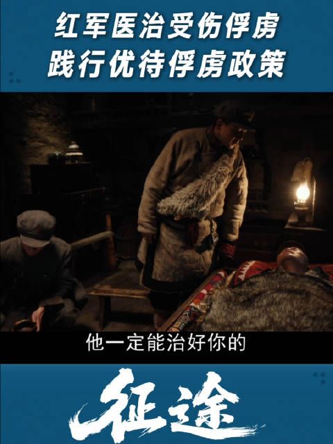 救治俘虏，仁心为怀