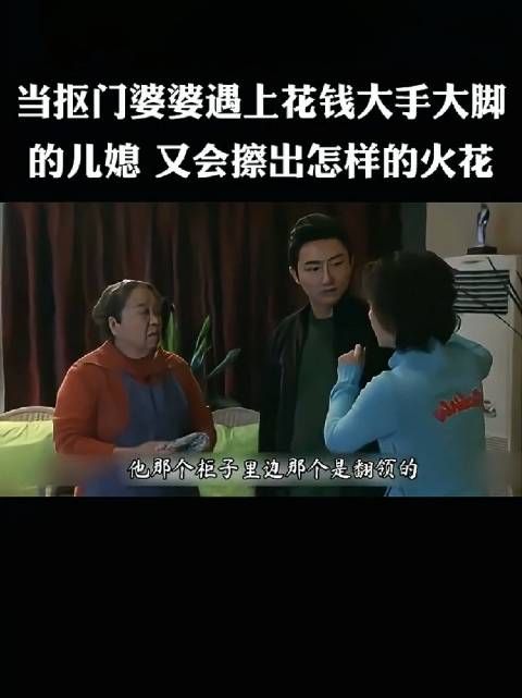 勤俭抠门的婆婆与花钱大手大脚的儿媳之间，因消费观念差异而产生的日常摩擦