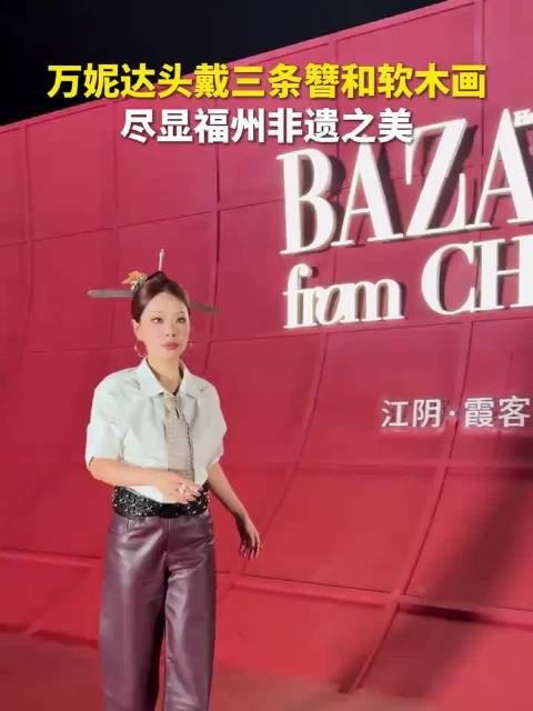 万妮达戴福州三条簪演绎非遗之美