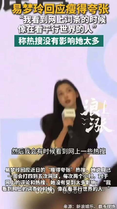 易梦玲回应瘦成纸片人