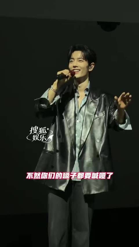 肖战担心粉丝嗓子喊哑加快速度