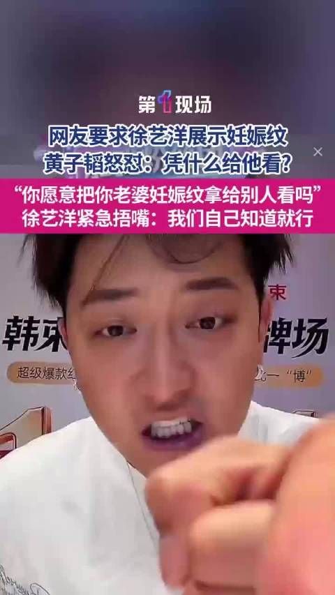 网友让徐艺洋展示妊娠纹 黄子韬直播发飙回怼，徐艺洋手动闭麦安抚