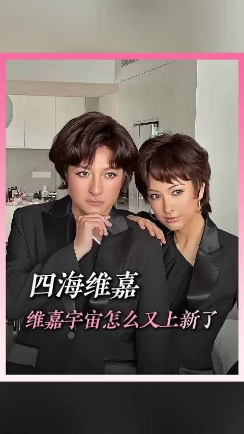 维嘉宇宙又上新了？真是维维嘉嘉无穷尽也啊