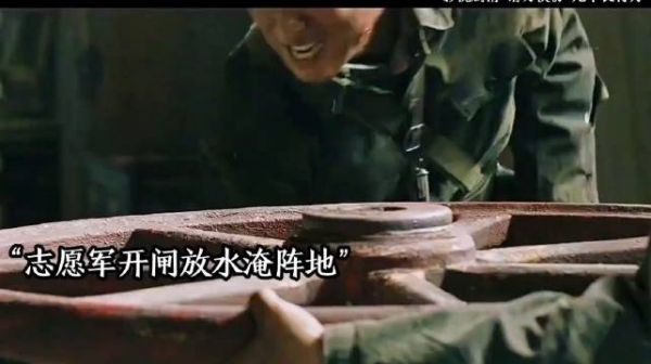 志愿军开闸放水，不料遭遇狙击手