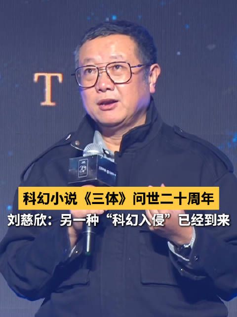 刘慈欣:外星人没来但AI作为“入侵者”来了