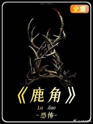 一口气刷完恐怖片鹿角,反转拉满伏笔埋得深
