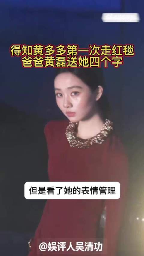 得知黄多多第一次走红毯,爸爸黄磊送她四个字