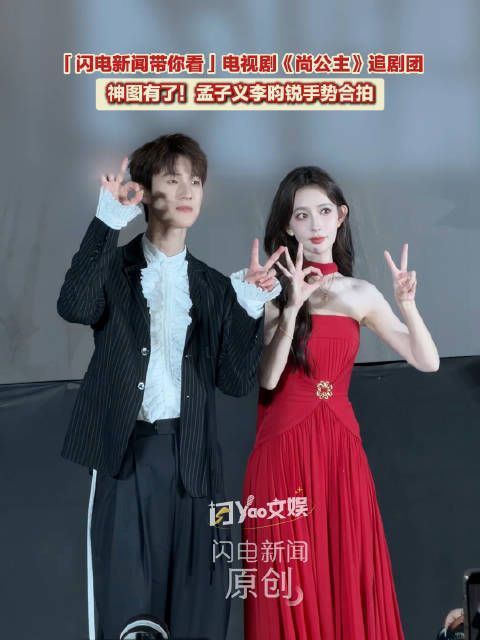 孟子义李昀锐手势合拍