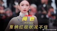 周也红毯翻车引粉丝怒怼，化妆师和工作室遭吐槽