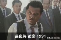《跛豪》票房3870万，影帝给了750万的曾志伟