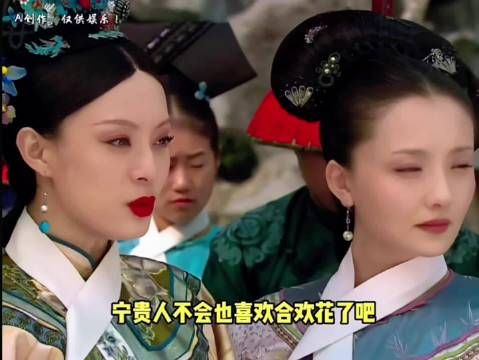 宁贵人不会也喜欢合欢花了吧,甄嬛传全员懿症
