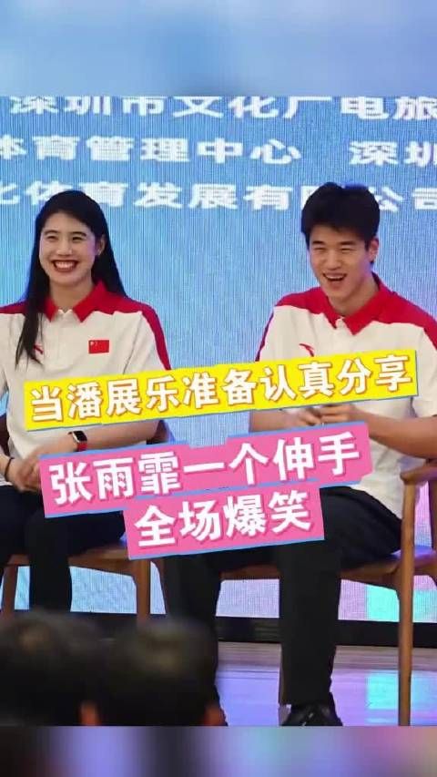 潘展乐回应张雨霏抢稿子,现场被逗笑