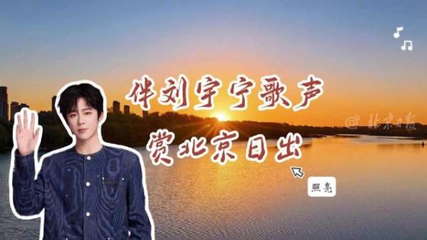 伴刘宇宁歌声赏北京日出
