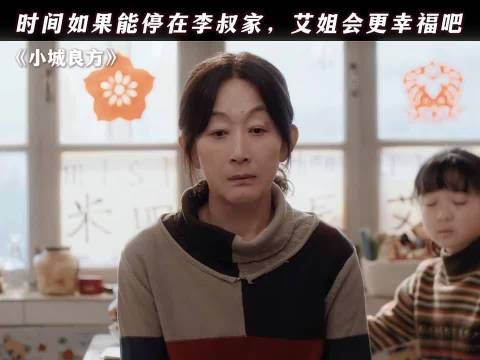 时间如果能停在李叔家，艾姐会更幸福吧 小城良方