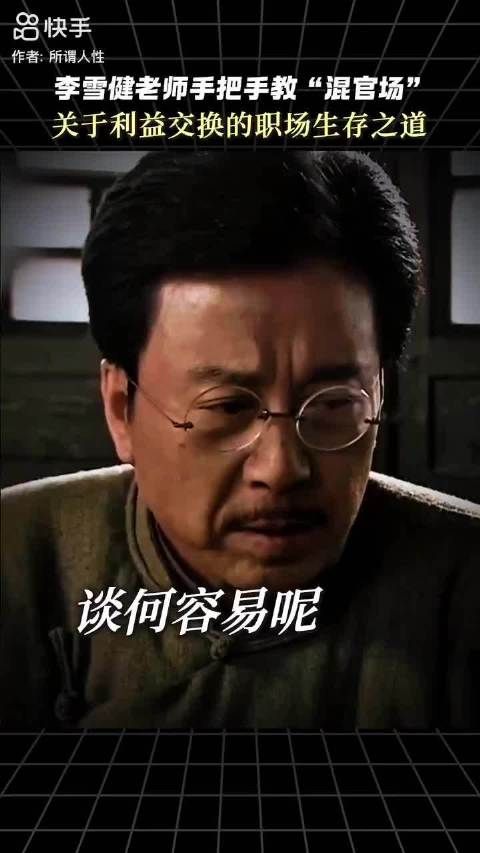 李雪健一句台词揭开职场潜规则