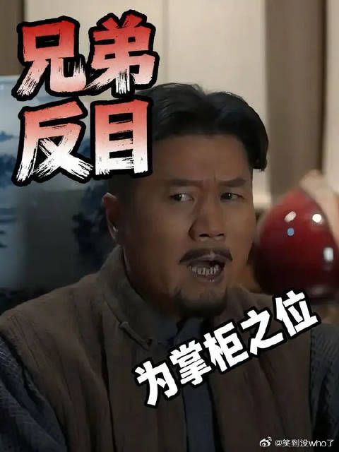 这个男人为了当上掌柜的位置竟然对自己的兄弟下手