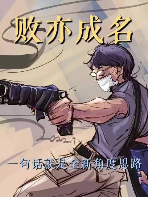律师:将大局逆转吧!