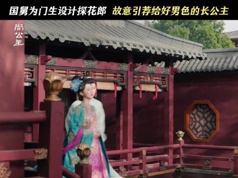 国舅一把年纪 老眼昏花了 探花郎是我们摇摇公主的