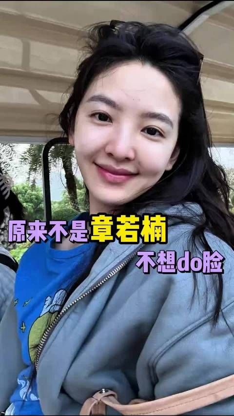 章若楠想调整长相的想法都被经纪人一一拒绝
