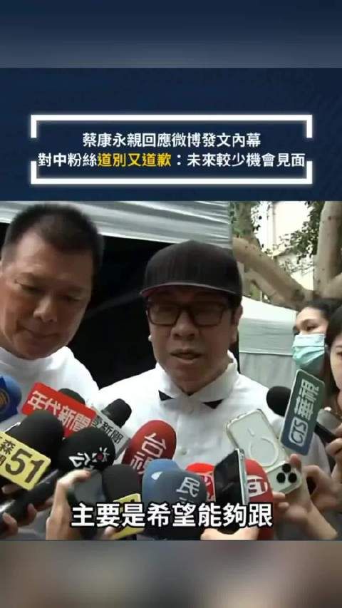 蔡康永回应微博声明:既是道别,也是感谢和道歉