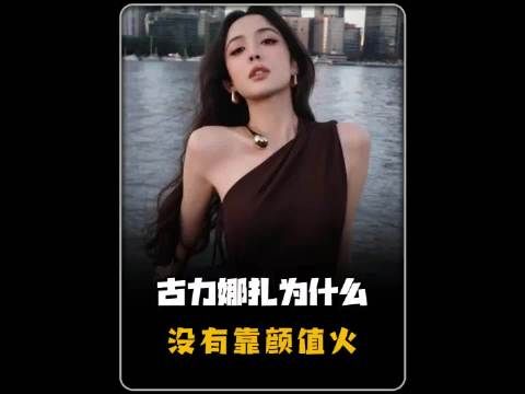 古力娜扎为什么没有靠颜值火！冷知识