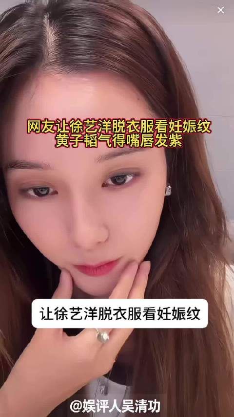 网友让徐艺洋脱衣服看妊娠纹,黄子韬气得嘴唇发紫