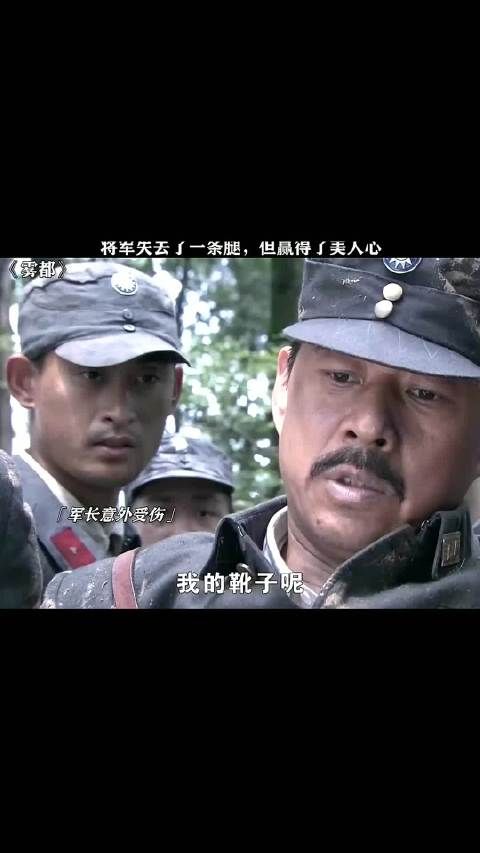 将军失去了一条腿,但赢得了美人心