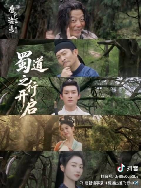 唐朝诡事录蜀道篇开机,卢凌风苏无名被贬四川