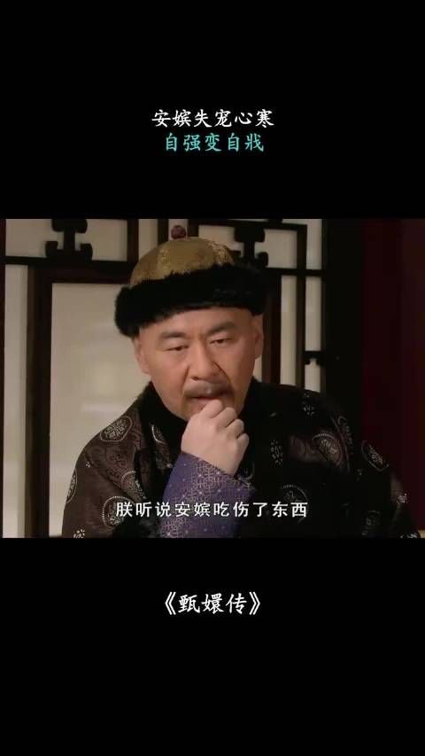 安嫔失宠心寒,自强变自戕 甄嬛传