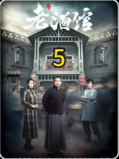 老酒馆帽子换酒金小手放鞭炮偷枕头被识破和陈掌柜酒窖对话