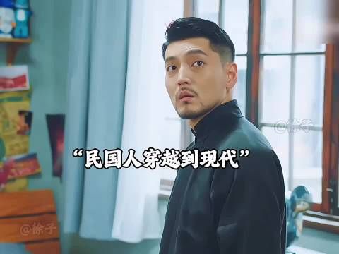 民国人穿越回现代，不料房主竟是自己亲姐